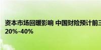 资本市场回暖影响 中国财险预计前三季度净利润同比增加约20%-40%