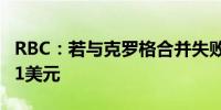 RBC：若与克罗格合并失败 艾伯森股价或达21美元