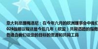 意大利总理梅洛尼：在今年六月的欧洲理事会中我们已经采纳了新的战略议程即2024-2029战略议程这是今后几年（欧盟）共同道路的指南；战略议程明确指出我们需要尽快配备适合我们设定的目标的资源和共同工具