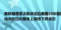 美联储理事沃勒讲话后美国10年期国债期货上涨大约3个跳动点但日内整体上保持下跌状态