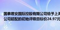 国泰君安国际控股有限公司给予上海三友医疗器械股份有限公司超配的初始评级目标价24.97元人民币