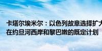 卡塔尔埃米尔：以色列故意选择扩大“侵略”行动以实施其在约旦河西岸和黎巴嫩的既定计划