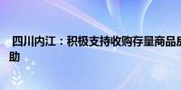  四川内江：积极支持收购存量商品房实行住房公积金代际互助 