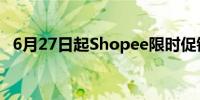 6月27日起Shopee限时促销精选vivo手机