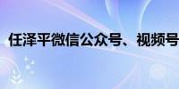 任泽平微信公众号、视频号因违规无法关注