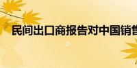 民间出口商报告对中国销售13.1万吨大豆