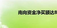 南向资金净买额达80亿港元