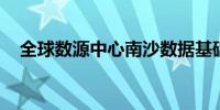 全球数源中心南沙数据基础设施揭牌启用