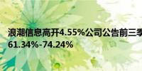 浪潮信息高开4.55%公司公告前三季度净利润预计同比增长61.34%-74.24%