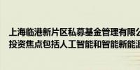 上海临港新片区私募基金管理有限公司孙勇：半导体赛道的投资焦点包括人工智能和智能新能源汽车