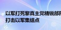 以军打死黎真主党精锐部队指挥官 黎真主党打击以军集结点