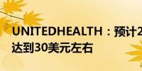 UNITEDHEALTH：预计2025年每股收益将达到30美元左右