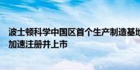 波士顿科学中国区首个生产制造基地在临港蓝湾开业产品或加速注册并上市