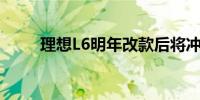 理想L6明年改款后将冲刺3万台/月