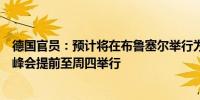 德国官员：预计将在布鲁塞尔举行为期一天的欧盟峰会欧元峰会提前至周四举行