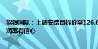 招银国际：上调安踏目标价至126.68港元 对2024财年净利润率有信心