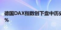 德国DAX指数创下盘中历史新高日内上涨0.3%