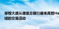 摩根大通从德意志银行雇来高管Hanlan以处置医疗保健领域的交易活动