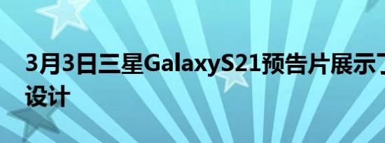 3月3日三星GalaxyS21预告片展示了分裂的设计