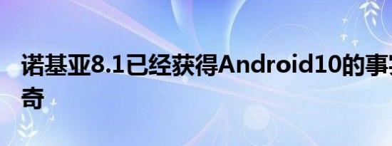 诺基亚8.1已经获得Android10的事实不足为奇