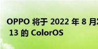 OPPO 将于 2022 年 8 月发布基于 Android 13 的 ColorOS