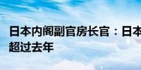 日本内阁副官房长官：日本追加预算规模料将超过去年