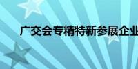 广交会专精特新参展企业数量上涨4成