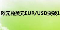 欧元兑美元EUR/USD突破1.09日内涨0.09%