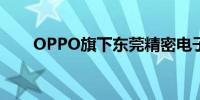 OPPO旗下东莞精密电子公司拟注销