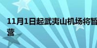 11月1日起武夷山机场将暂停所有航线航班运营