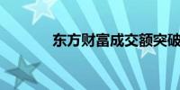 东方财富成交额突破100亿元