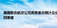 美国联合航空公司高管表示预计企业需求的加速将持续到第四季度