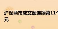 沪深两市成交额连续第11个交易日突破1万亿元