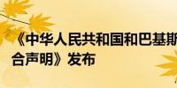 《中华人民共和国和巴基斯坦伊斯兰共和国联合声明》发布