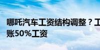 哪吒汽车工资结构调整？工作人员：属实已到账50%工资