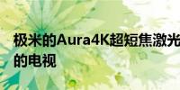 极米的Aura4K超短焦激光投影仪旨在取代您的电视