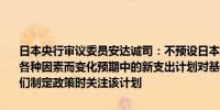 日本央行审议委员安达诚司：不预设日本自然利率水平这一水平可能因各种因素而变化预期中的新支出计划对基础通胀的影响可能是中性的我们制定政策时关注该计划