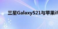 三星GalaxyS21与苹果iPhone12称重