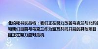 北约秘书长吕特：我们正在努力改善乌克兰与北约的互操作性这不仅包括资金还有培训和我们目前与乌克兰作为盟友共同开展的其他项目；中东局势“高度令人担忧”北约盟国正在努力应对危机