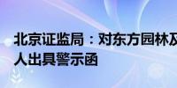 北京证监局：对东方园林及董事长张浩楠等4人出具警示函