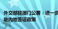 外交部驻澳门公署：进一步优化外籍澳门居民赴内地签证政策