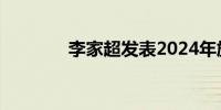 李家超发表2024年施政报告