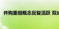 并购重组概念反复活跃 双成药业19天17板