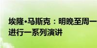 埃隆·马斯克：明晚至周一将在宾夕法尼亚州进行一系列演讲