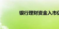 银行理财资金入市仍在途中