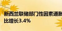 新西兰联储部门性因素通胀模型在第三季度同比增长3.4%