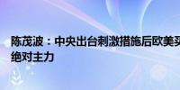 陈茂波：中央出台刺激措施后欧美买家成了香港股市追涨的绝对主力