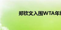 郑钦文入围WTA年终总决赛