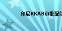 印尼RKAB审批配额新进展