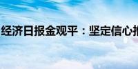 经济日报金观平：坚定信心推动经济持续回升